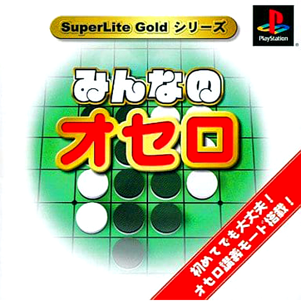 みんなのオセロ(SuperLite GOLDシリーズ)