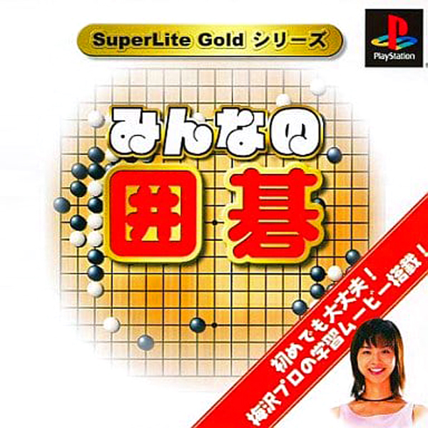 みんなの囲碁(SuperLite GOLDシリーズ)