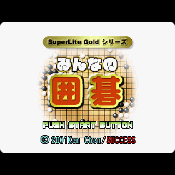 みんなの囲碁(SuperLite GOLDシリーズ)｜プレイステーション