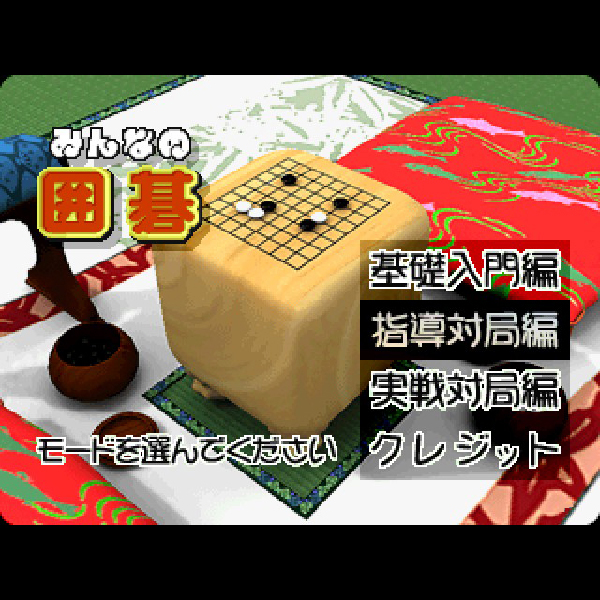 みんなの囲碁(SuperLite GOLDシリーズ)｜プレイステーション