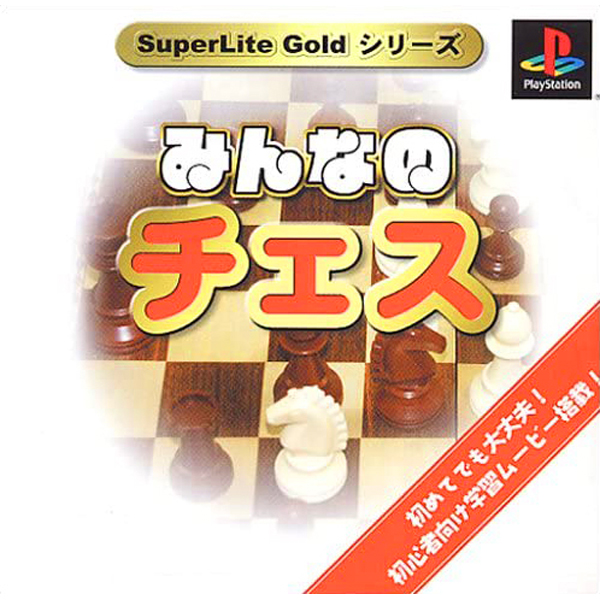 みんなのチェス(SuperLite GOLDシリーズ)