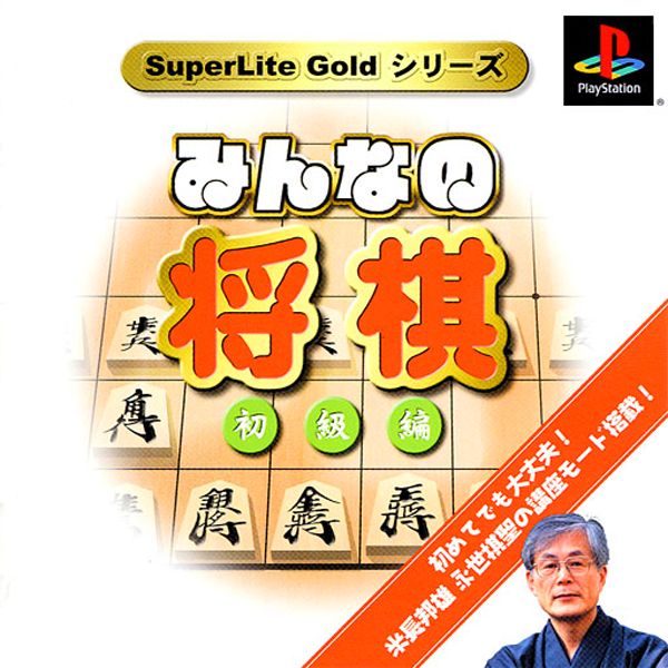 みんなの将棋 初級編(SuperLite GOLDシリーズ)