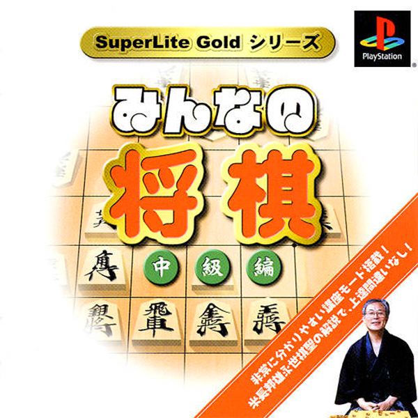 みんなの将棋 中級編(SuperLite GOLDシリーズ)