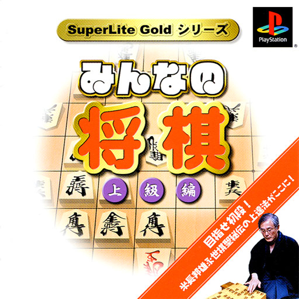 みんなの将棋 上級編(SuperLite GOLDシリーズ)