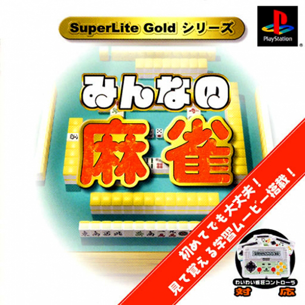 みんなの麻雀(SuperLite Goldシリーズ)