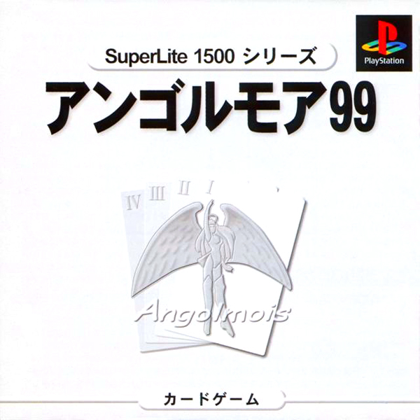 アンゴルモア99(SuperLite1500シリーズ)