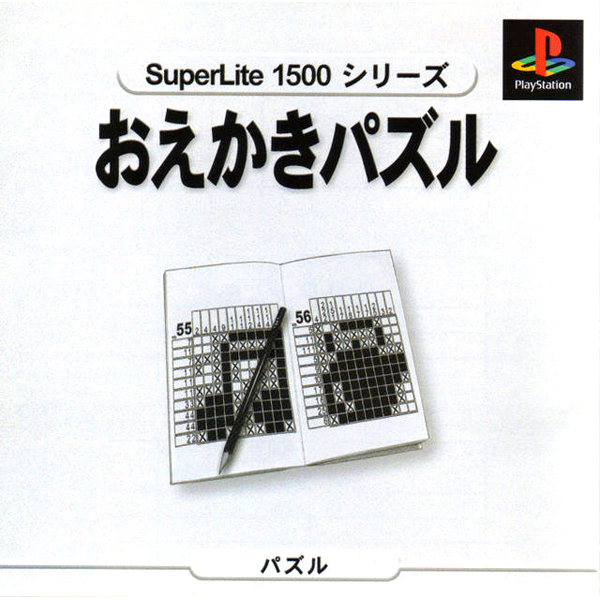 おえかきパズル(SuperLite1500シリーズ)