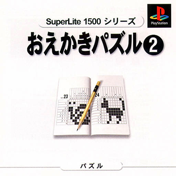 おえかきパズル2(SuperLite1500シリーズ)