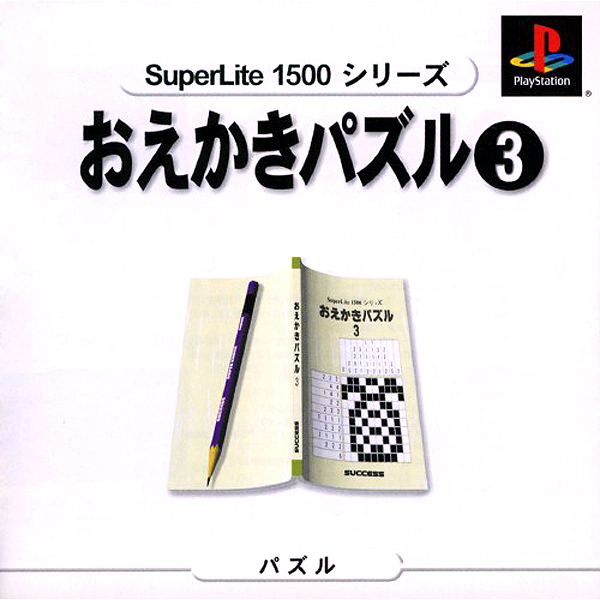 おえかきパズル3(SuperLite1500シリーズ)