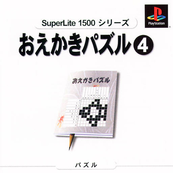 おえかきパズル4(SuperLite1500シリーズ)