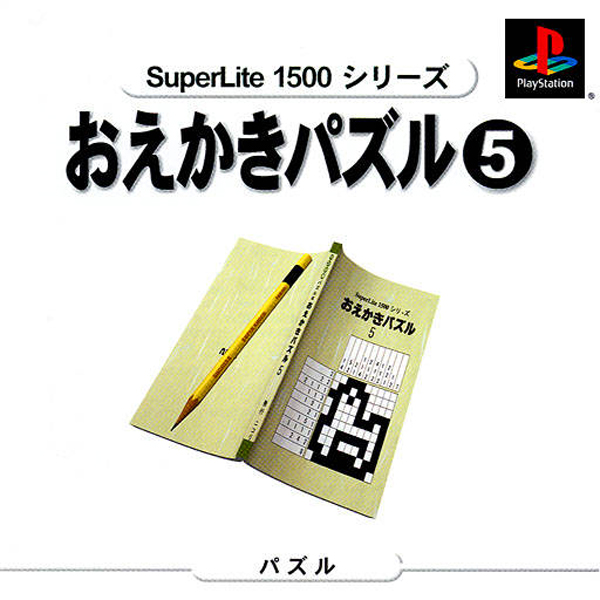 おえかきパズル5(SuperLite1500シリーズ)