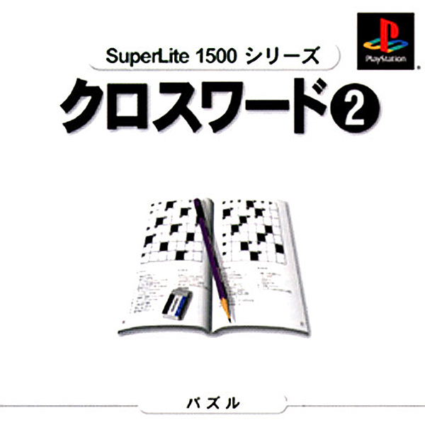 クロスワード2(SuperLite1500シリーズ)