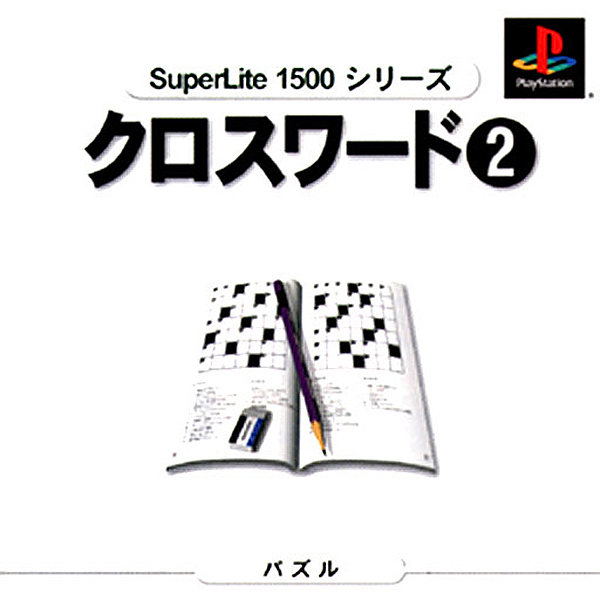 クロスワード2(SuperLite1500シリーズ)｜プレイステーション (PS1