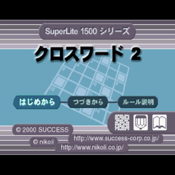 クロスワード2(SuperLite1500シリーズ)｜プレイステーション (PS1