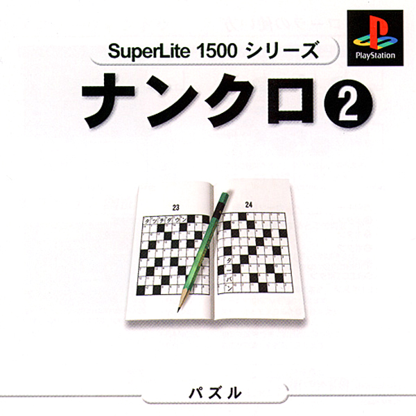 ナンクロ2(SuperLite1500シリーズ)