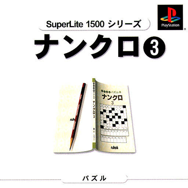 ナンクロ3(SuperLite1500シリーズ)