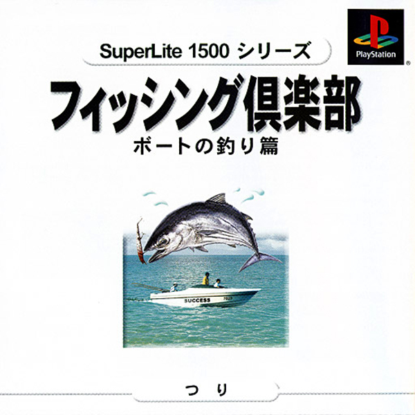 フィッシング倶楽部 ボートの釣り篇(SuperLite1500シリーズ)
