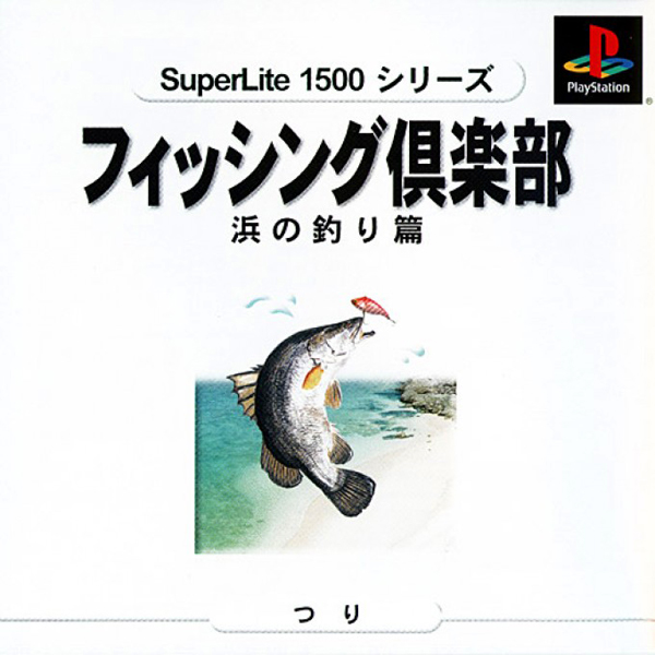 フィッシング倶楽部 浜の釣り篇(SuperLite1500シリーズ)