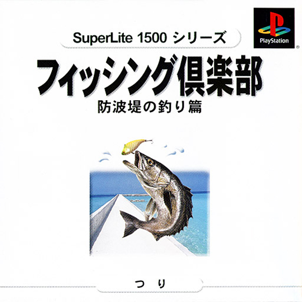 フィッシング倶楽部 防波堤の釣り篇(SuperLite1500シリーズ)