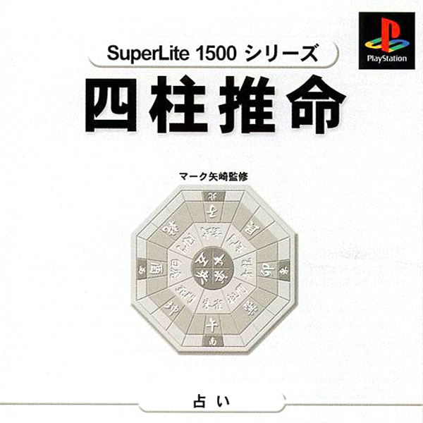 マーク矢崎監修 四柱推命(SuperLite1500シリーズ)