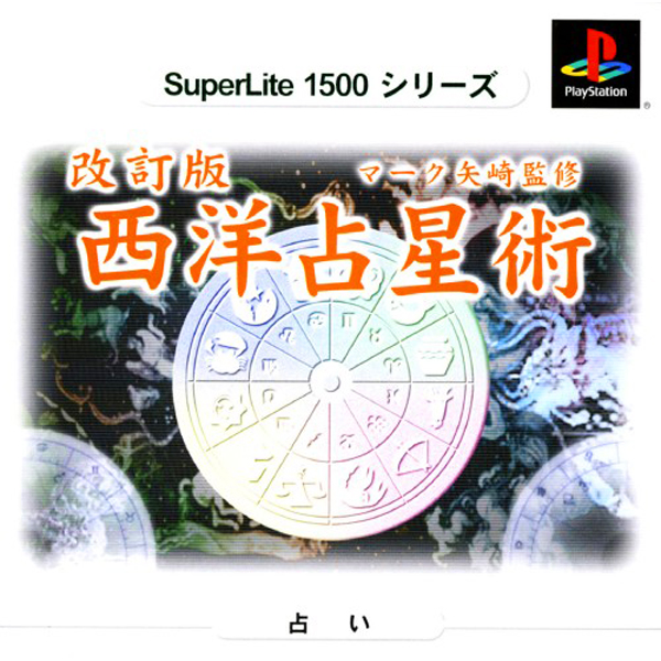 改訂版 マーク矢崎監修 西洋占星術(SuperLite1500シリーズ)