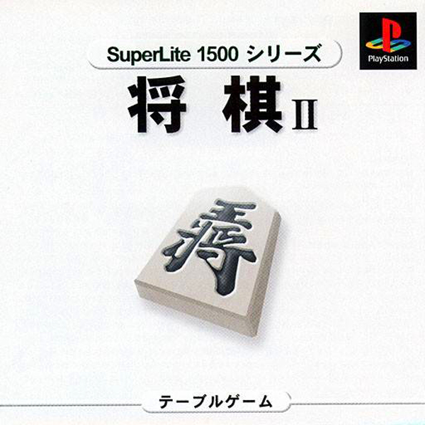 将棋2(SuperLite1500シリーズ)