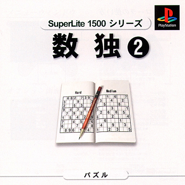 数独2(SuperLite1500シリーズ)