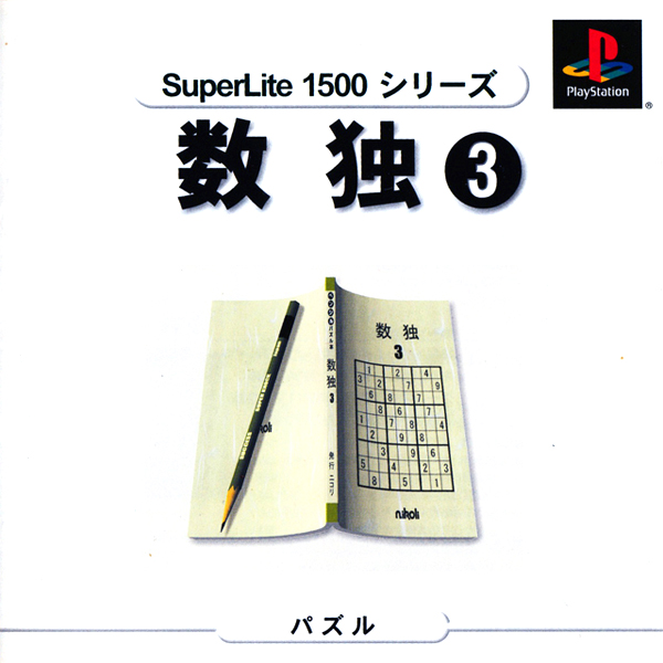 数独3(SuperLite1500シリーズ)