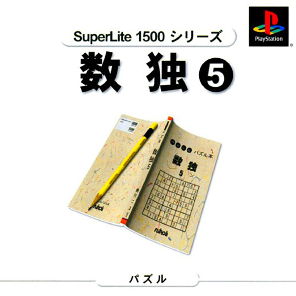 数独5(SuperLite1500シリーズ)