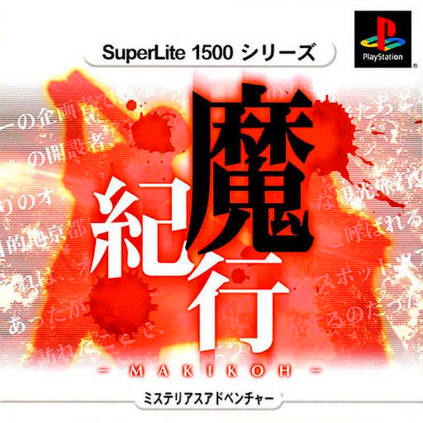 魔紀行(SuperLite1500シリーズ)