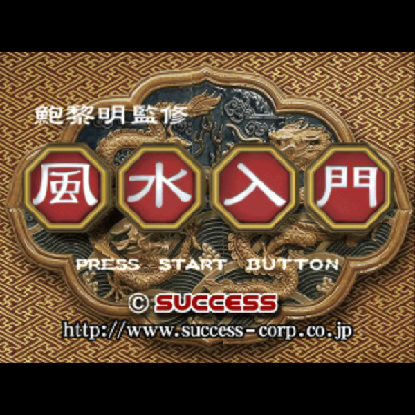 Amazon | 鮑黎明監修 風水入門 | ゲームソフト