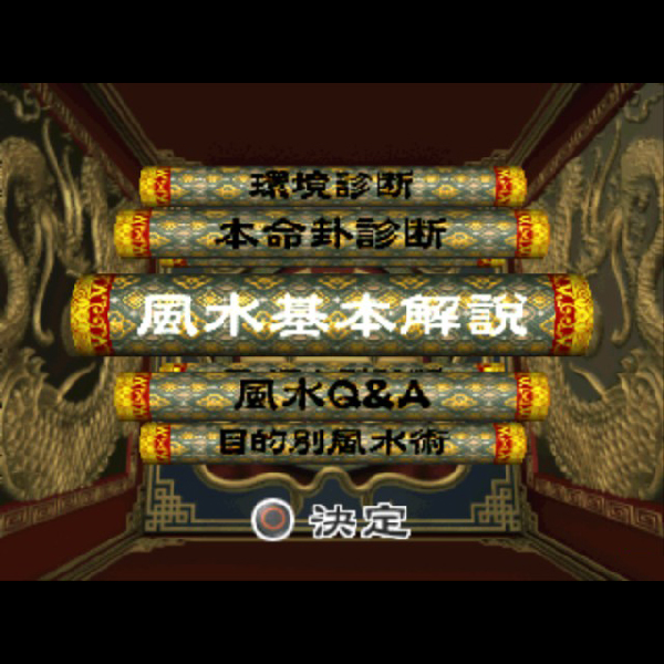 鮑黎明監修 風水入門｜プレイステーション (PS1)｜サクセス