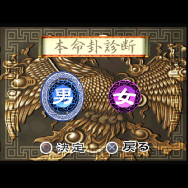 鮑黎明監修 風水入門｜プレイステーション (PS1)｜サクセス