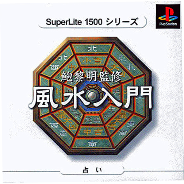 風水入門(SuperLite1500シリーズ)