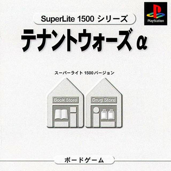 テナントウォーズα(SuperLite1500シリーズ)