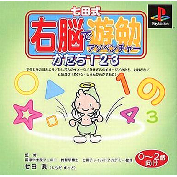 七田式右脳でアソベンチャー2 かたち123(0歳〜2歳向け)