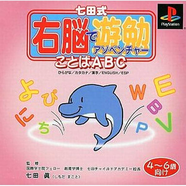 七田式右脳でアソベンチャー5 ことばABC(4歳〜6歳向け)