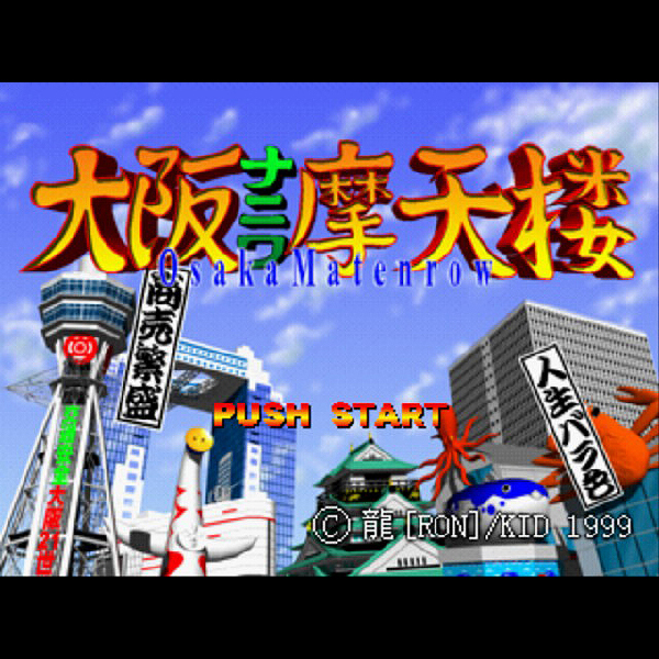 大阪ナニワ摩天楼 しぶく （PS1）ソフト