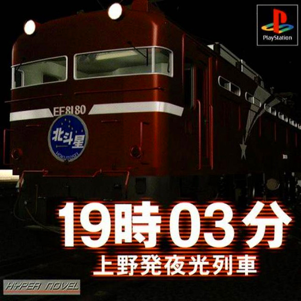 19時03分 上野発夜光列車