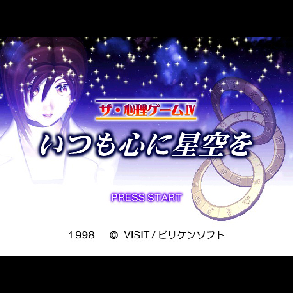 PS1 / ザ・心理ゲーム4 ~いつも心に星空を~ 】何度やってもMBTI