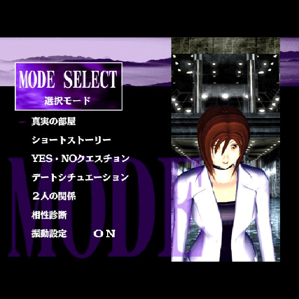 ザ・心理ゲーム4 いつも心に星空を｜プレイステーション (PS1