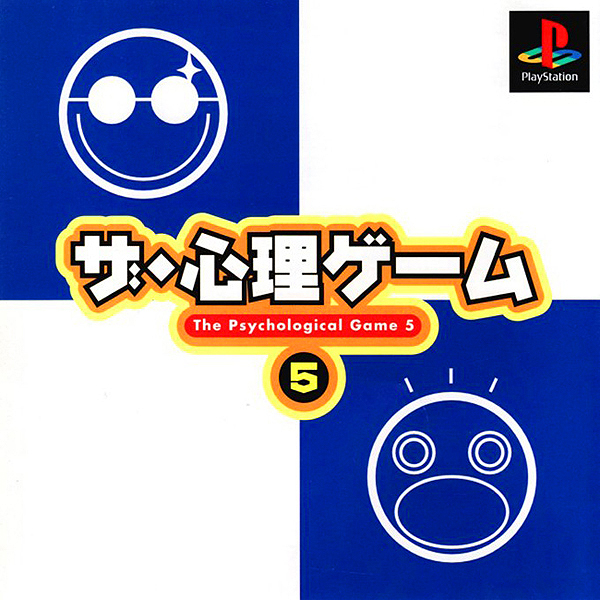 ザ・心理ゲーム5