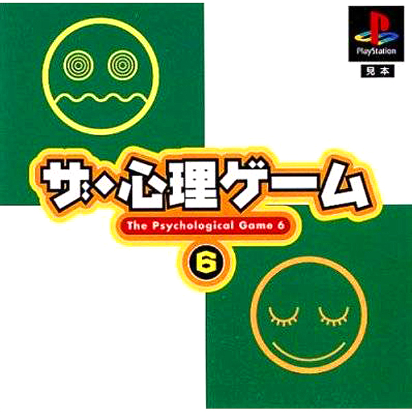 ザ・心理ゲーム6