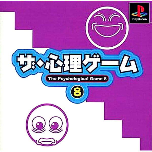 ザ・心理ゲーム8