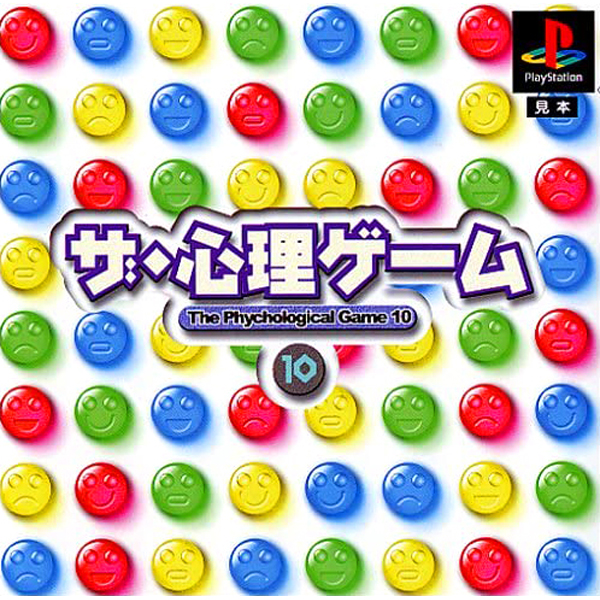 ザ・心理ゲーム10