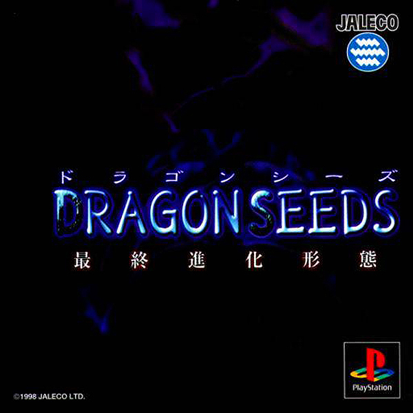 ドラゴンシーズ 最終進化形態