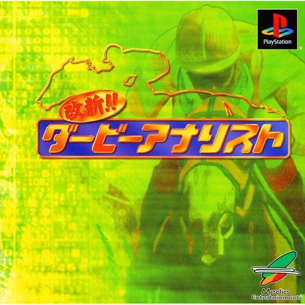 改新!!ダービーアナリスト