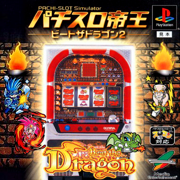 パチスロ帝王(ビートザドラゴン2)