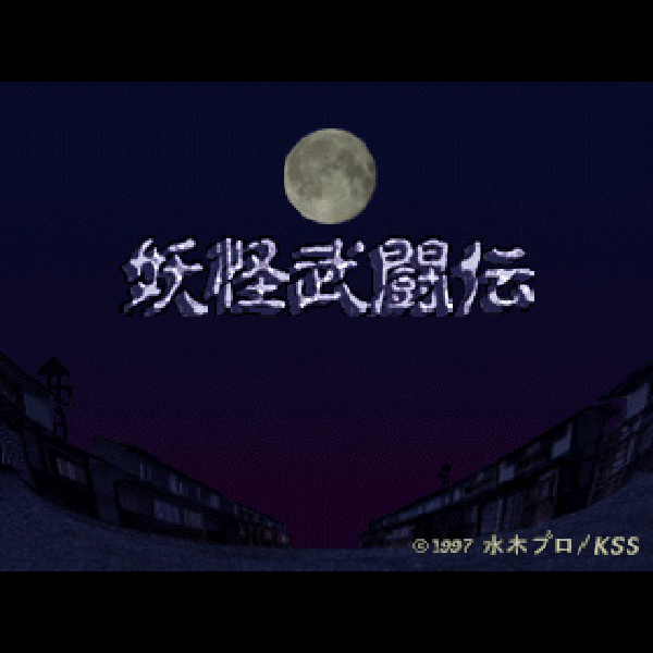 水木しげるの妖怪武闘伝｜プレイステーション (PS1)｜KSS