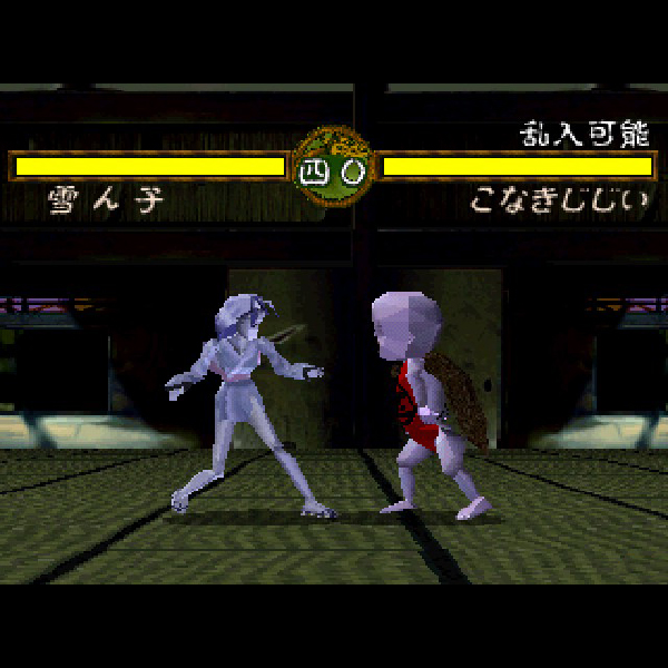 水木しげるの妖怪武闘伝｜プレイステーション (PS1)｜KSS｜レトロ ...